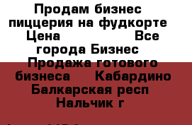 Продам бизнес - пиццерия на фудкорте › Цена ­ 2 300 000 - Все города Бизнес » Продажа готового бизнеса   . Кабардино-Балкарская респ.,Нальчик г.